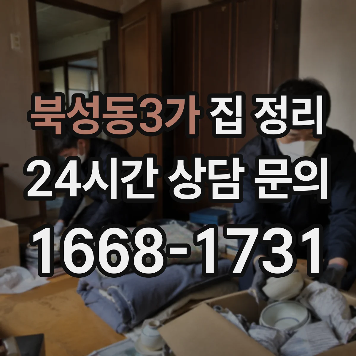 북성동3가 집 정리