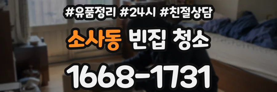 소사동 빈집 청소