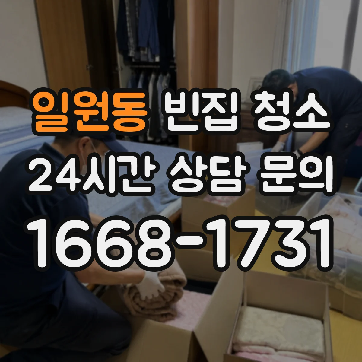 일원동 빈집 청소