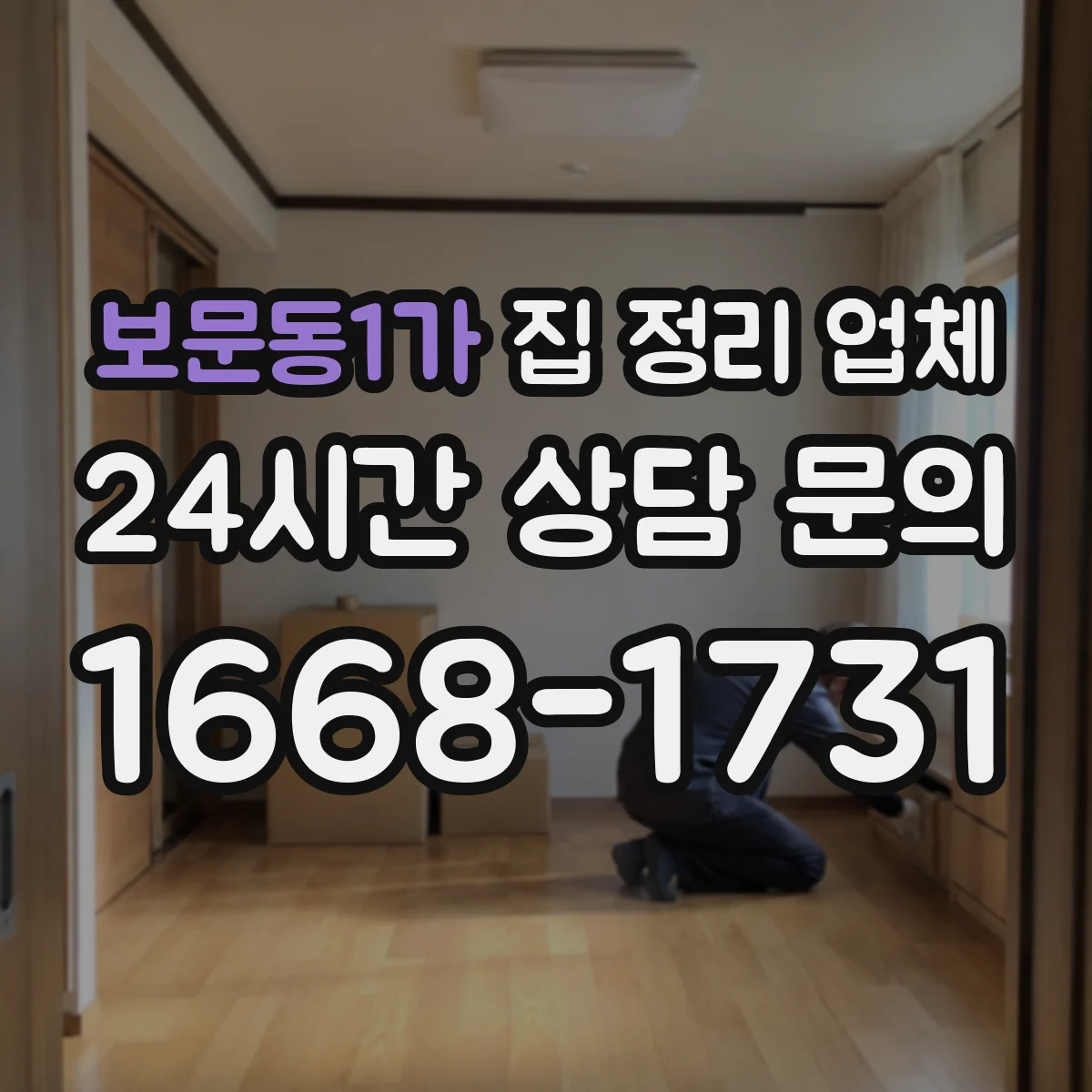 보문동1가 집 정리 업체