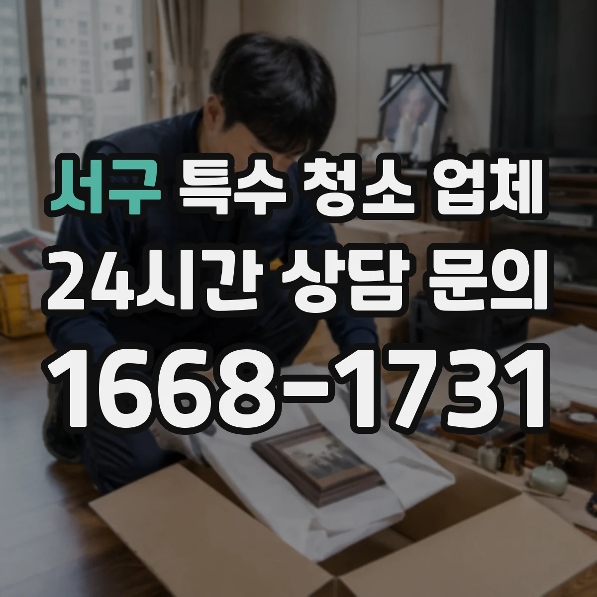 서구 특수 청소 업체 방문 전 확인할 현장 보양 체크포인트