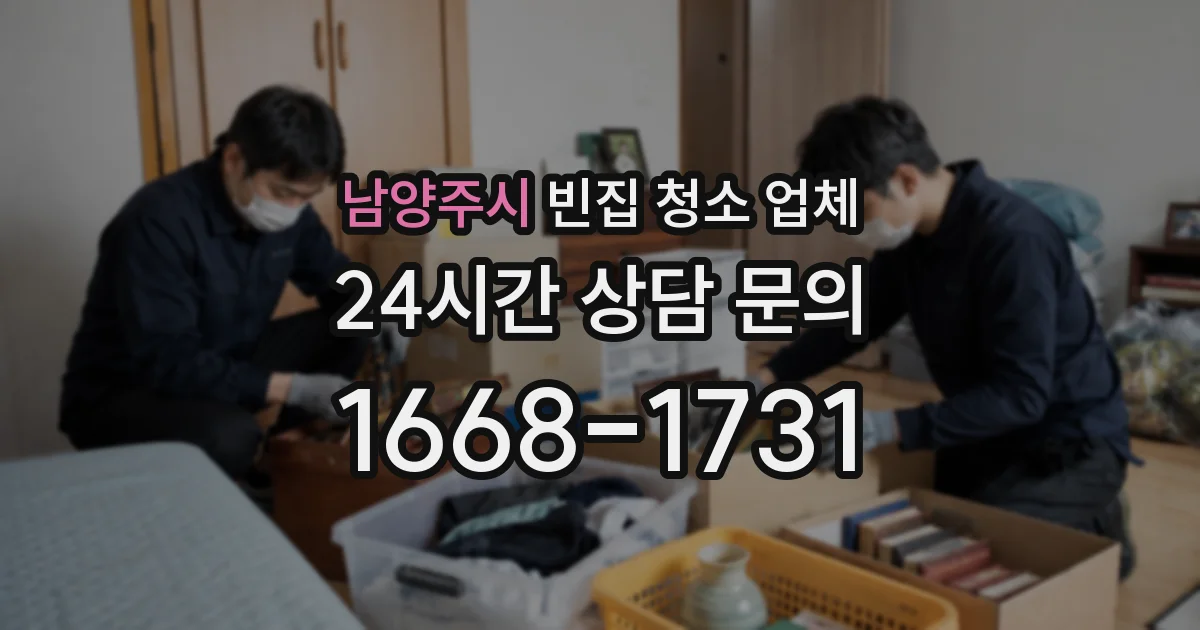남양주시 빈집 청소 업체