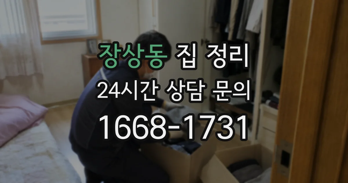 장상동 집 정리