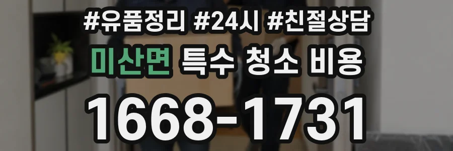 미산면 특수 청소 비용