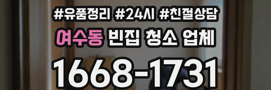 여수동 빈집 청소 업체