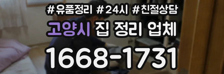 고양시 집 정리 업체