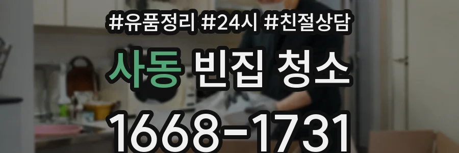 사동 빈집 청소