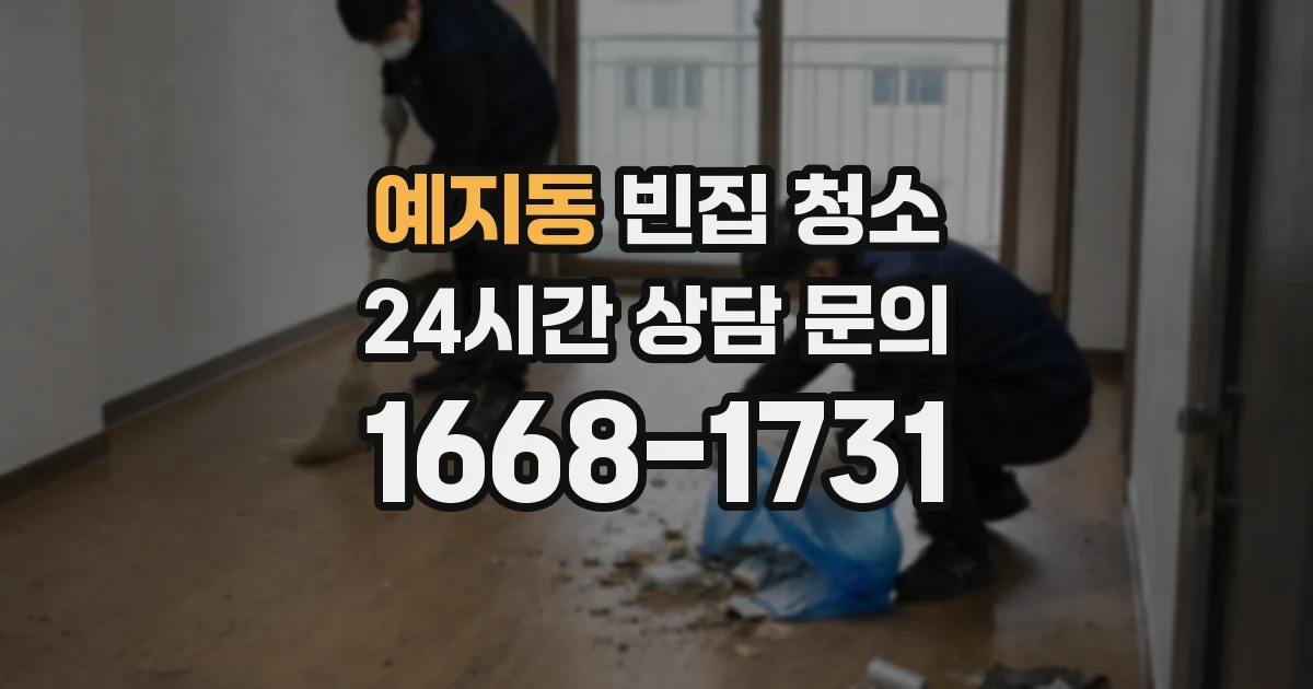 예지동 빈집 청소
