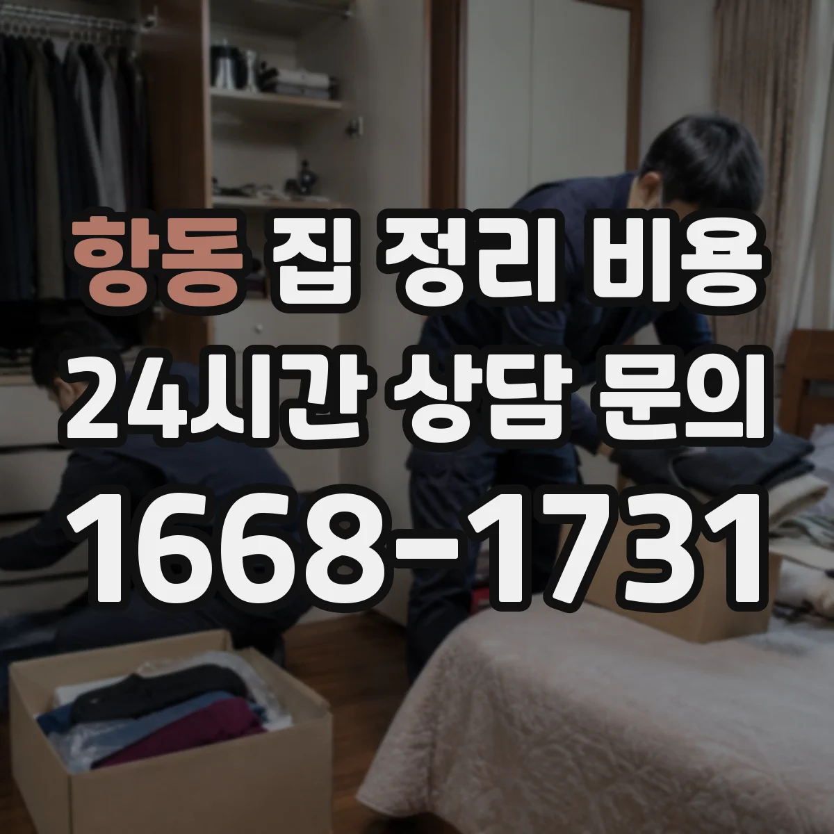 항동 집 정리 비용