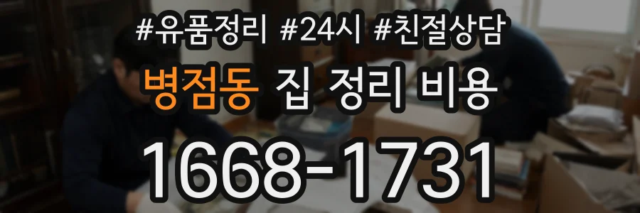병점동 집 정리 비용