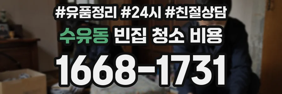 수유동 빈집 청소 비용