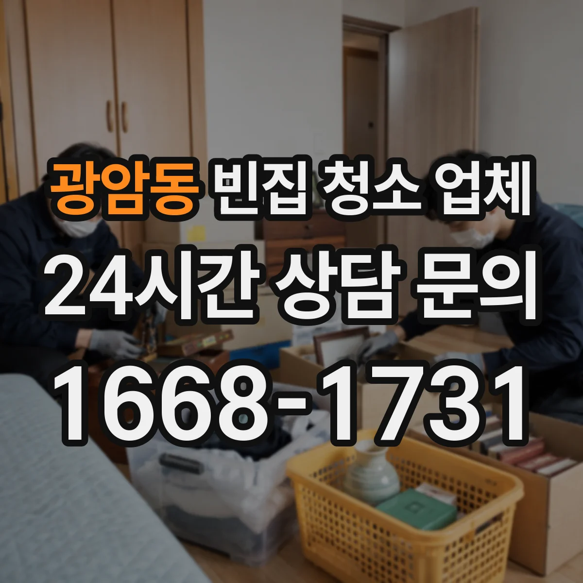광암동 빈집 청소 업체