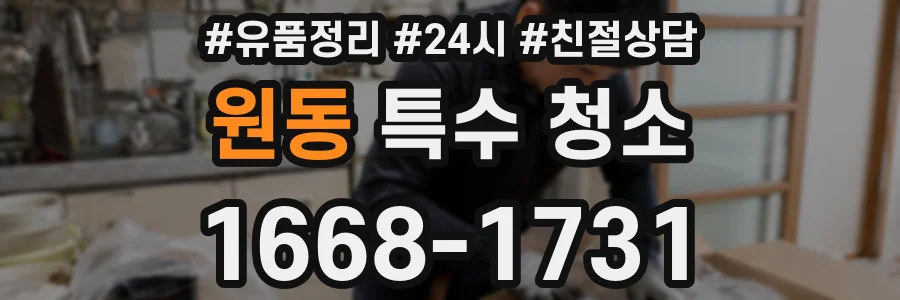 원동 특수 청소