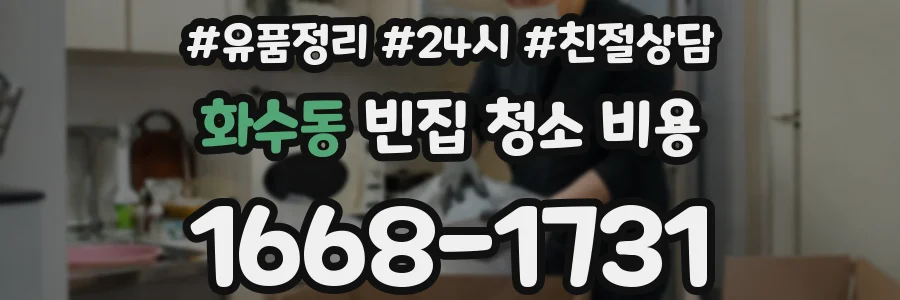 화수동 빈집 청소 비용