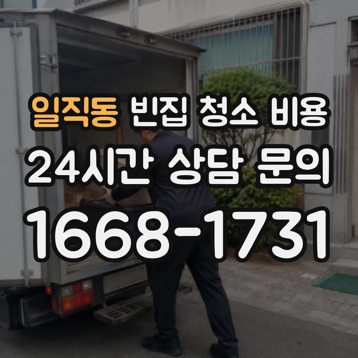 일직동 빈집 청소 비용