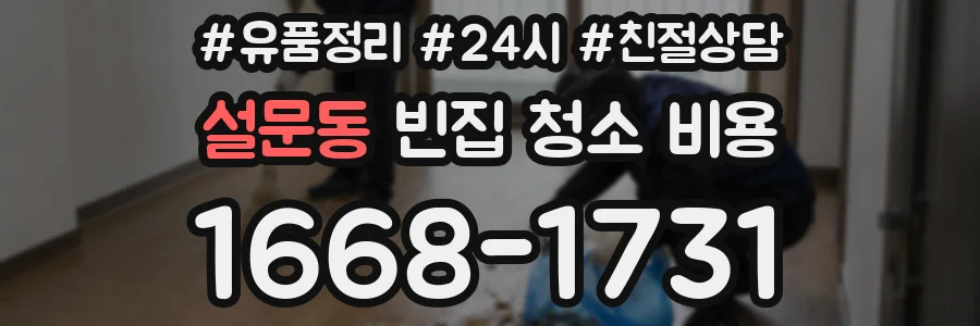 설문동 빈집 청소 비용