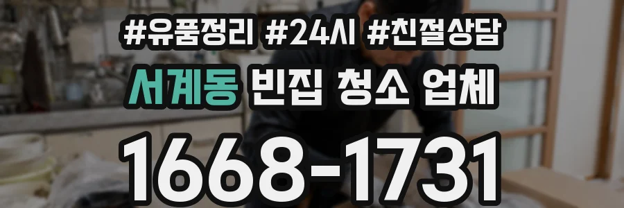 서계동 빈집 청소 업체