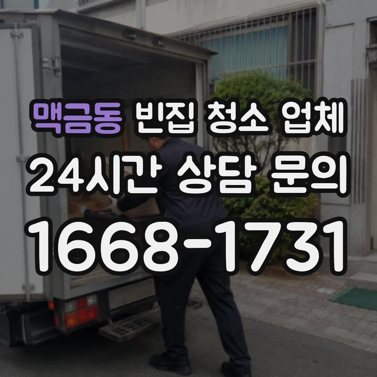 맥금동 빈집 청소 업체