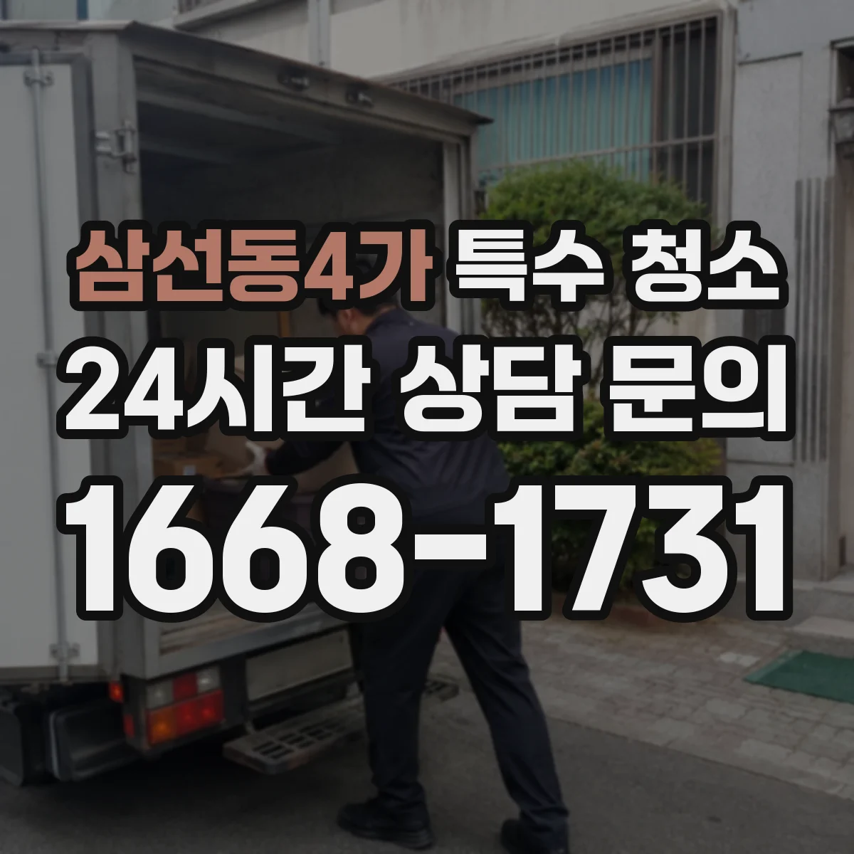 삼선동4가 특수 청소