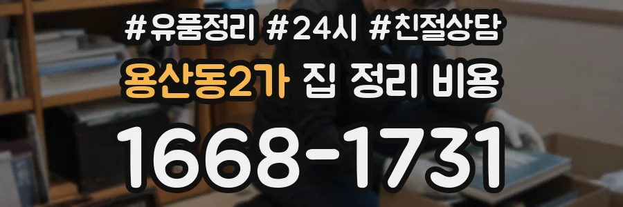 용산동2가 집 정리 비용
