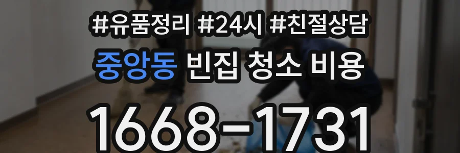중앙동 빈집 청소 비용