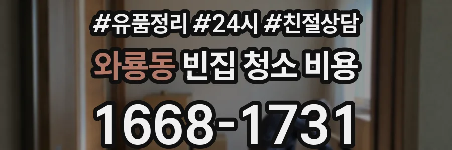 와룡동 빈집 청소 비용