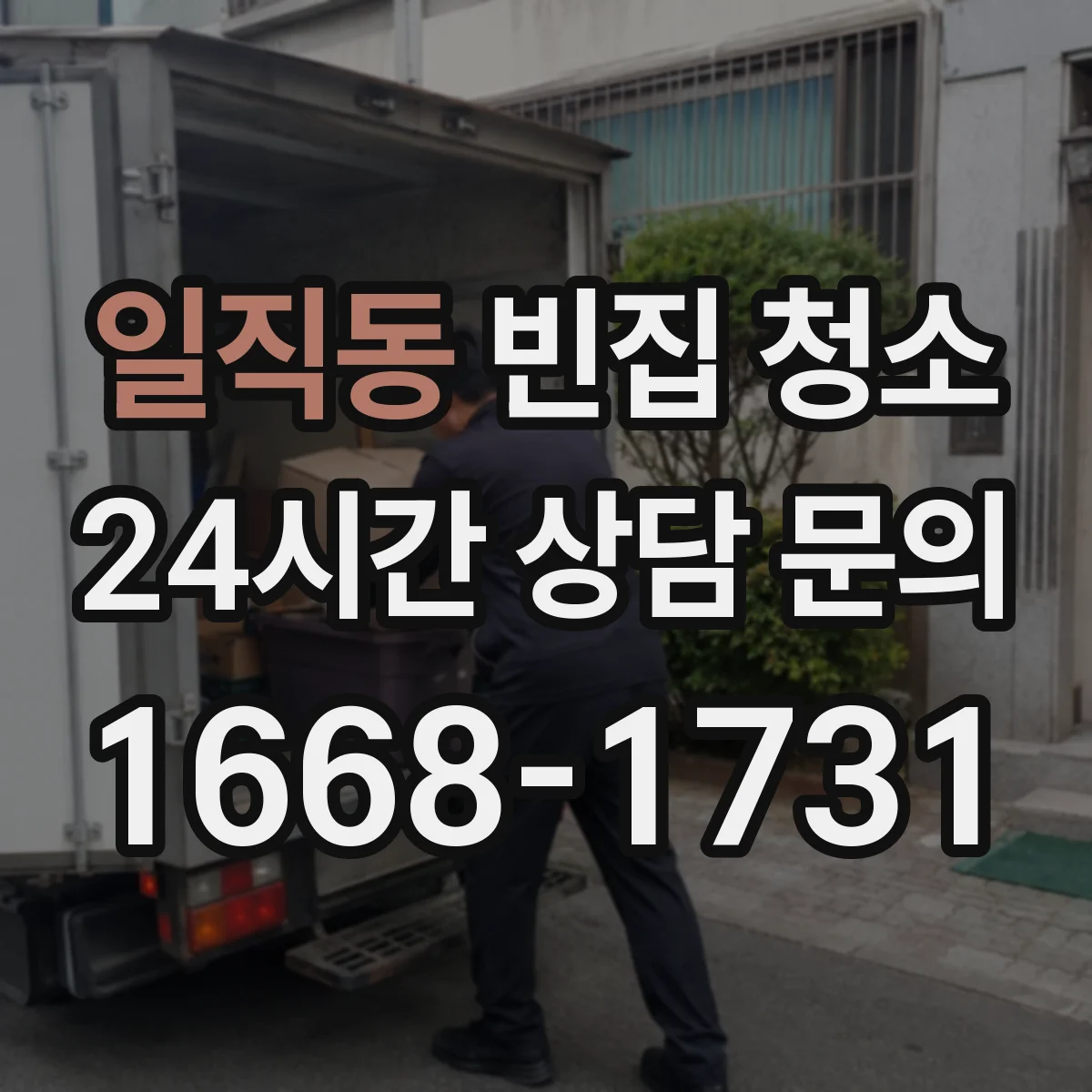 일직동 빈집 청소
