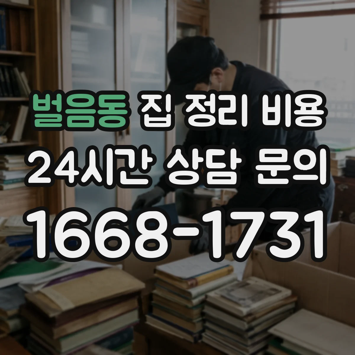 벌음동 집 정리 비용