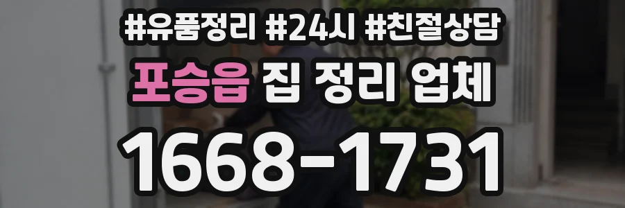 포승읍 집 정리 업체