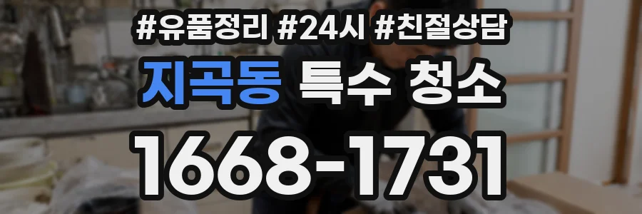 지곡동 특수 청소