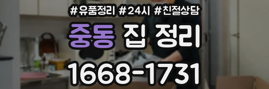 중동 집 정리