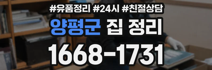 양평군 집 정리