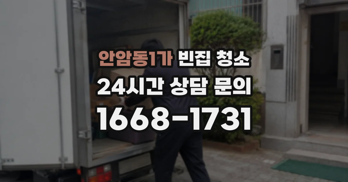 안암동1가 빈집 청소
