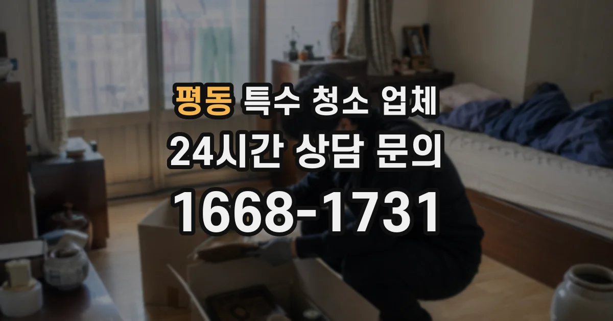 평동 특수 청소 업체