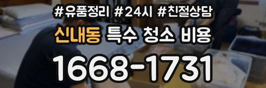 신내동 특수 청소 비용