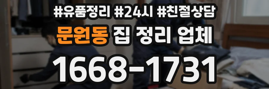 문원동 집 정리 업체
