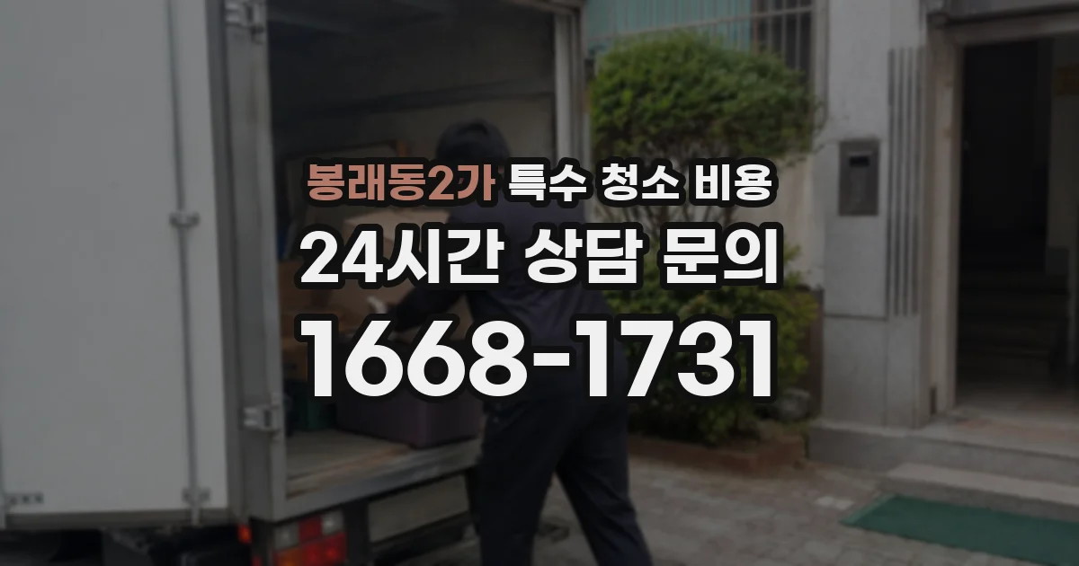 봉래동2가 특수 청소 비용