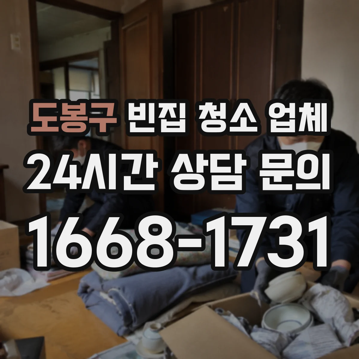 도봉구 빈집 청소 업체