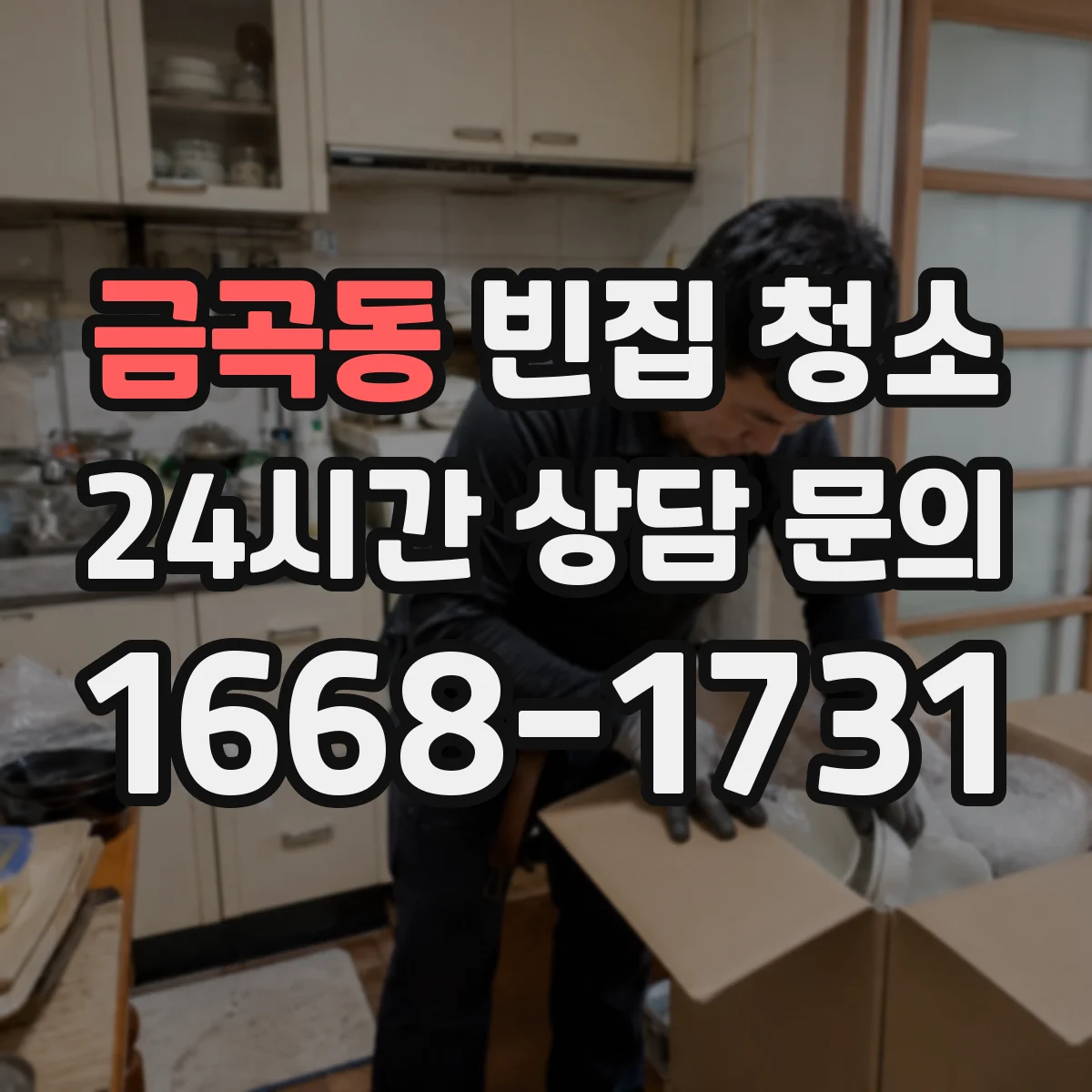 금곡동 빈집 청소