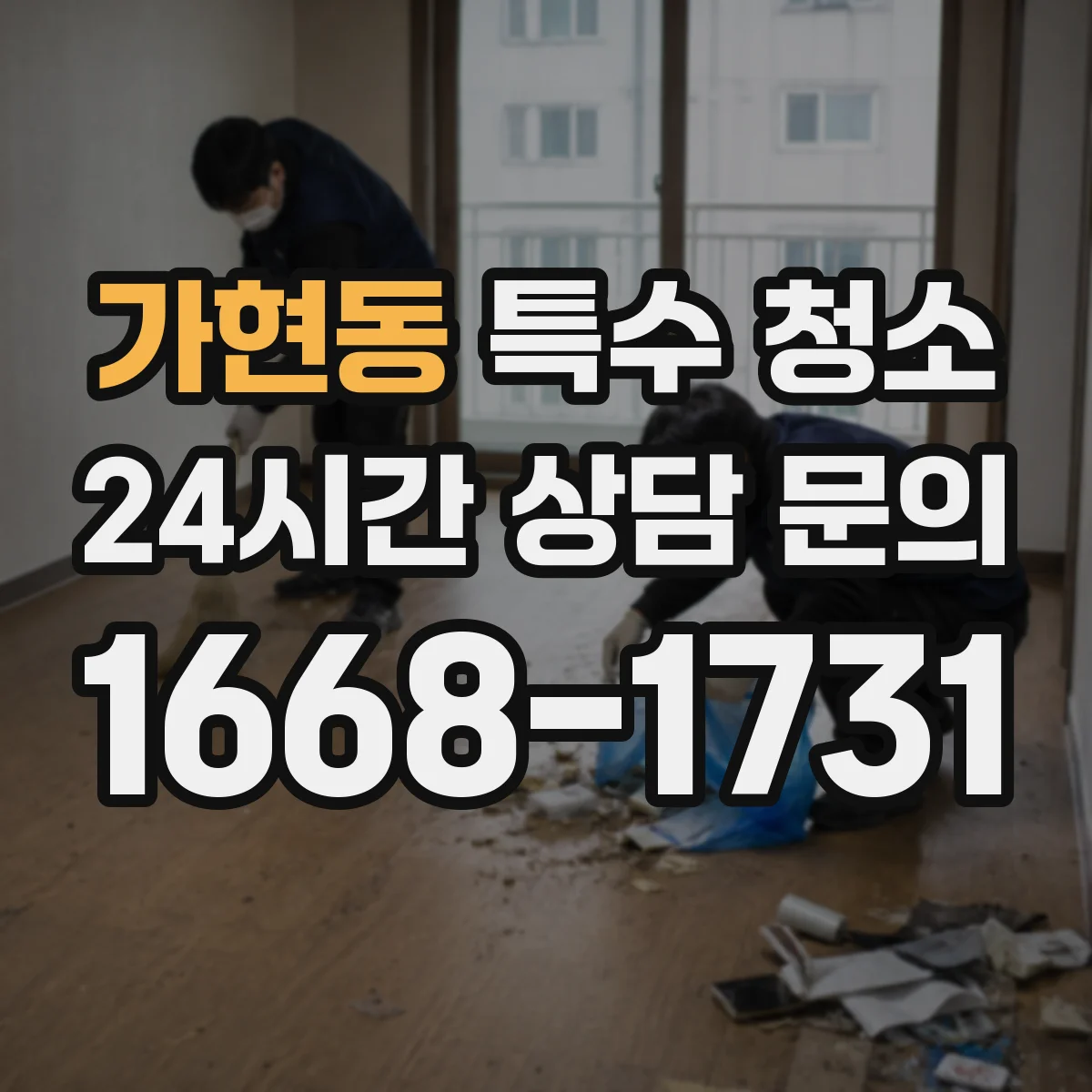 가현동 특수 청소