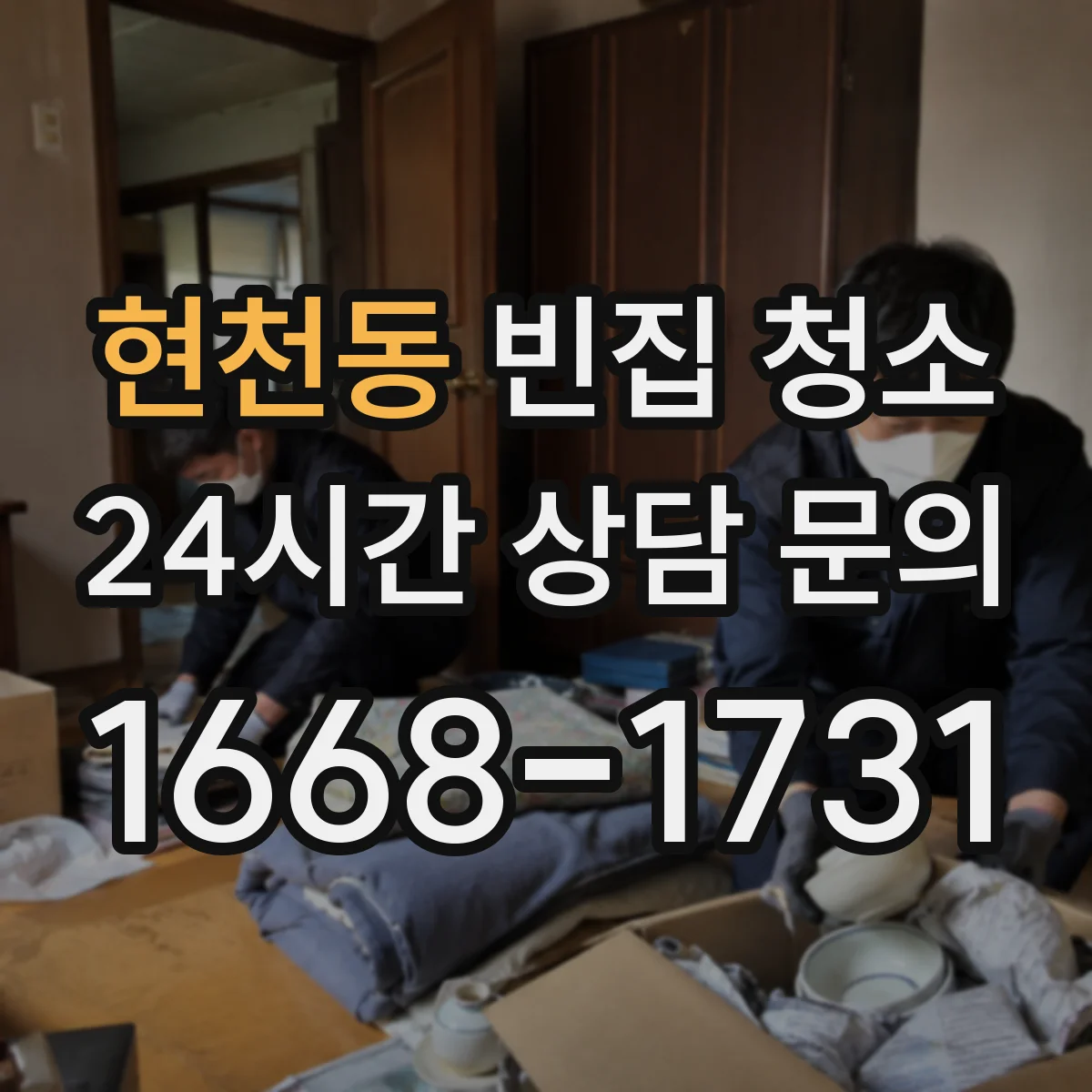 현천동 빈집 청소
