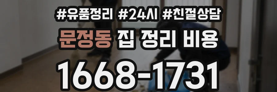 문정동 집 정리 비용