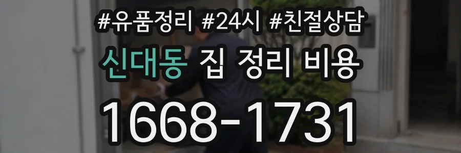 신대동 집 정리 비용