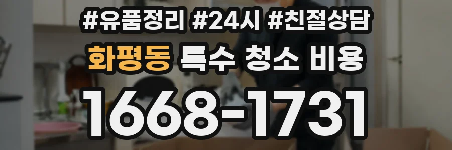 화평동 특수 청소 비용
