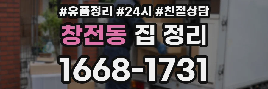 창전동 집 정리