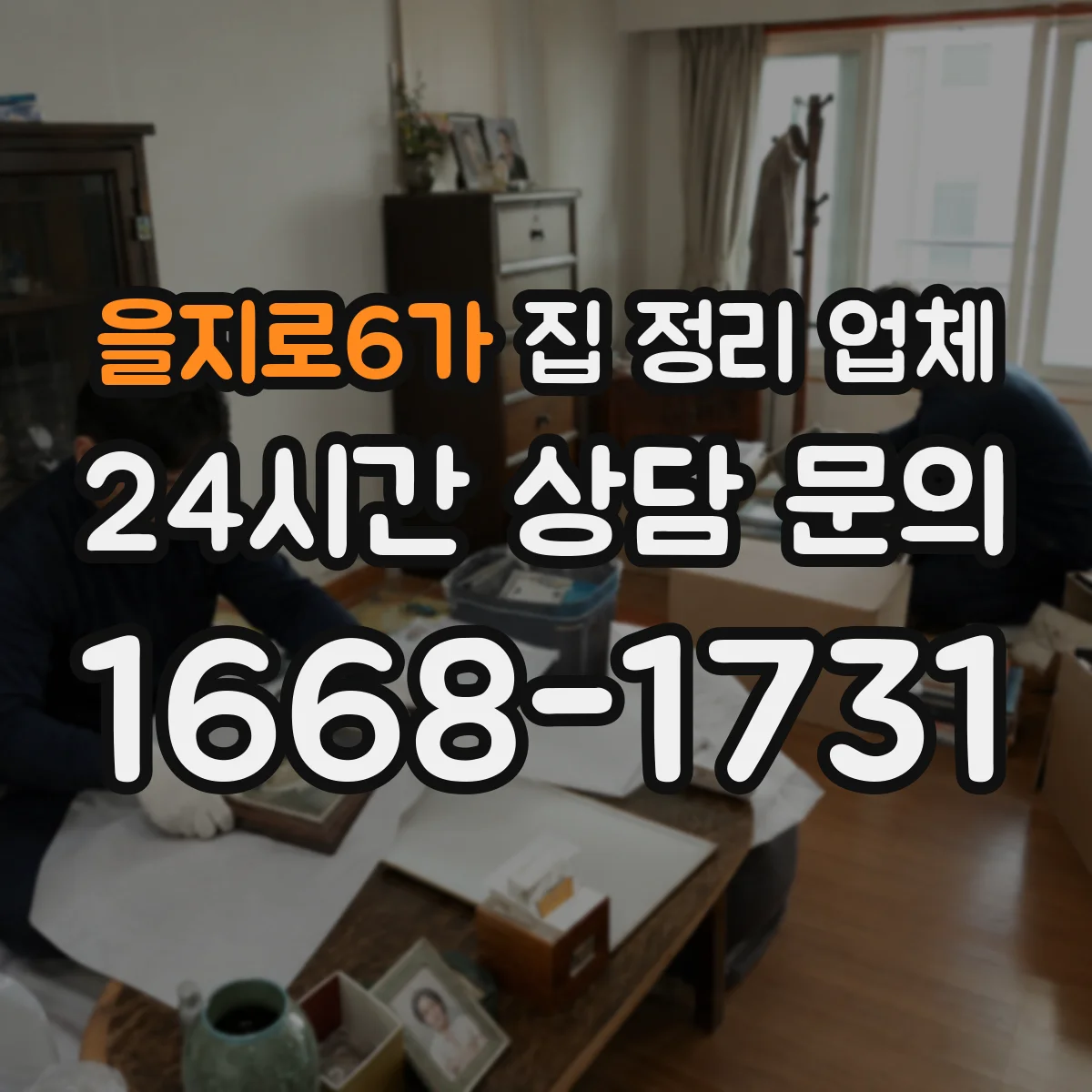을지로6가 집 정리 업체