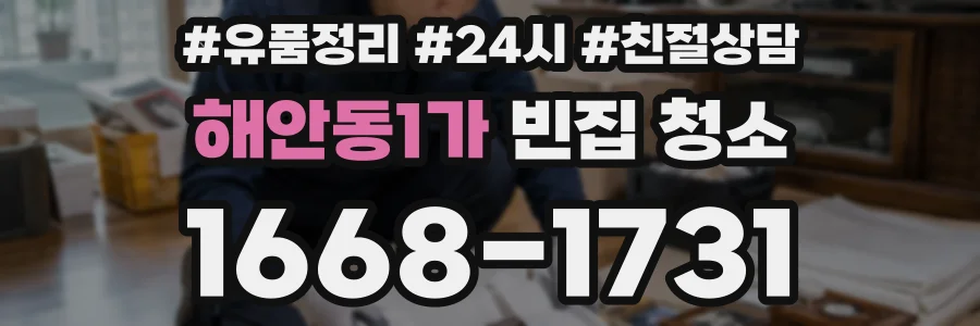 해안동1가 빈집 청소