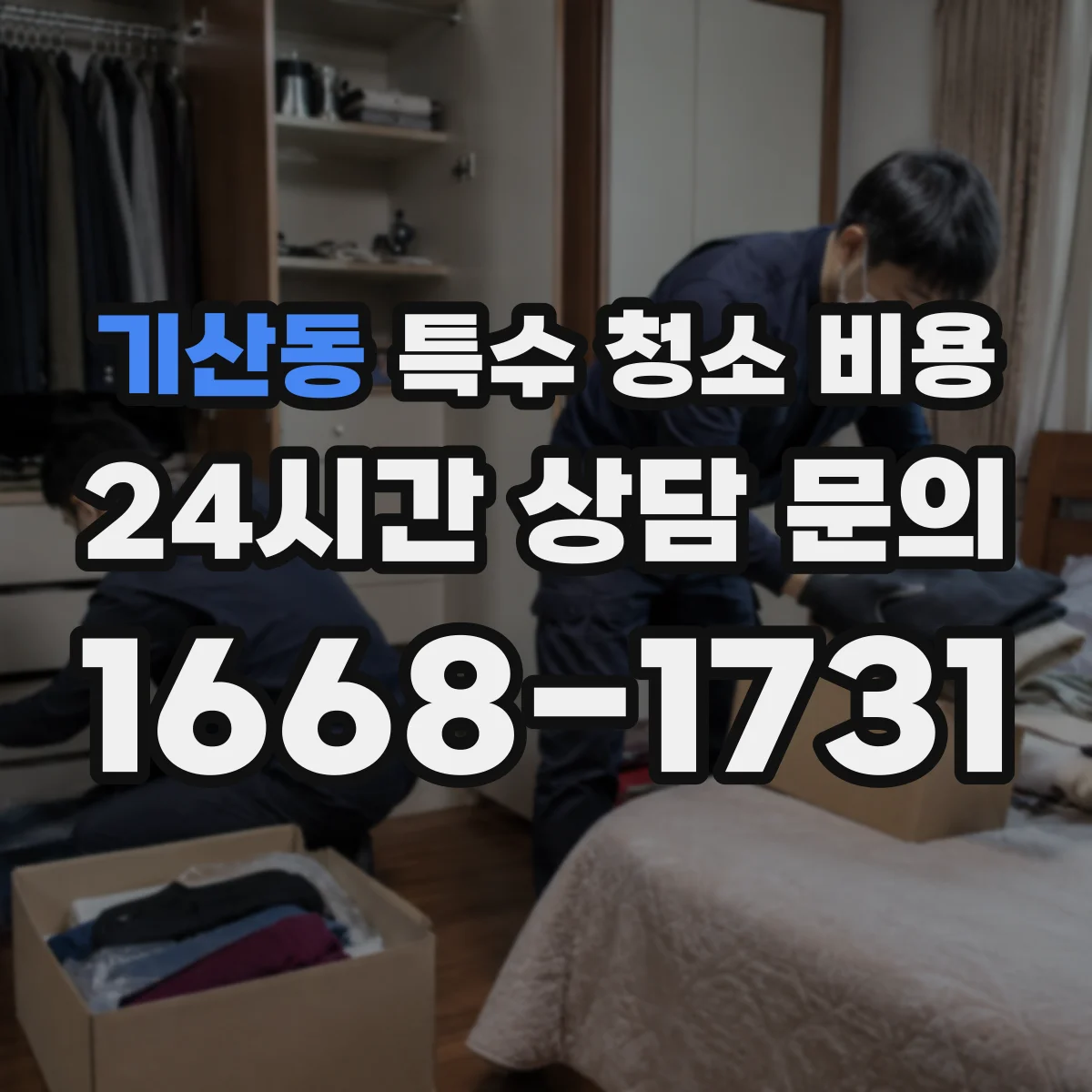 기산동 특수 청소 비용