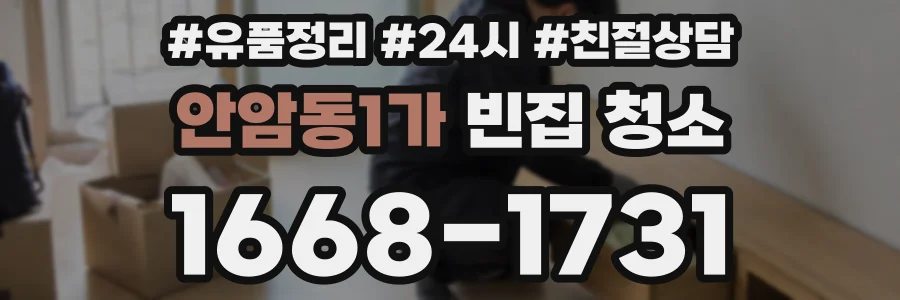 안암동1가 빈집 청소