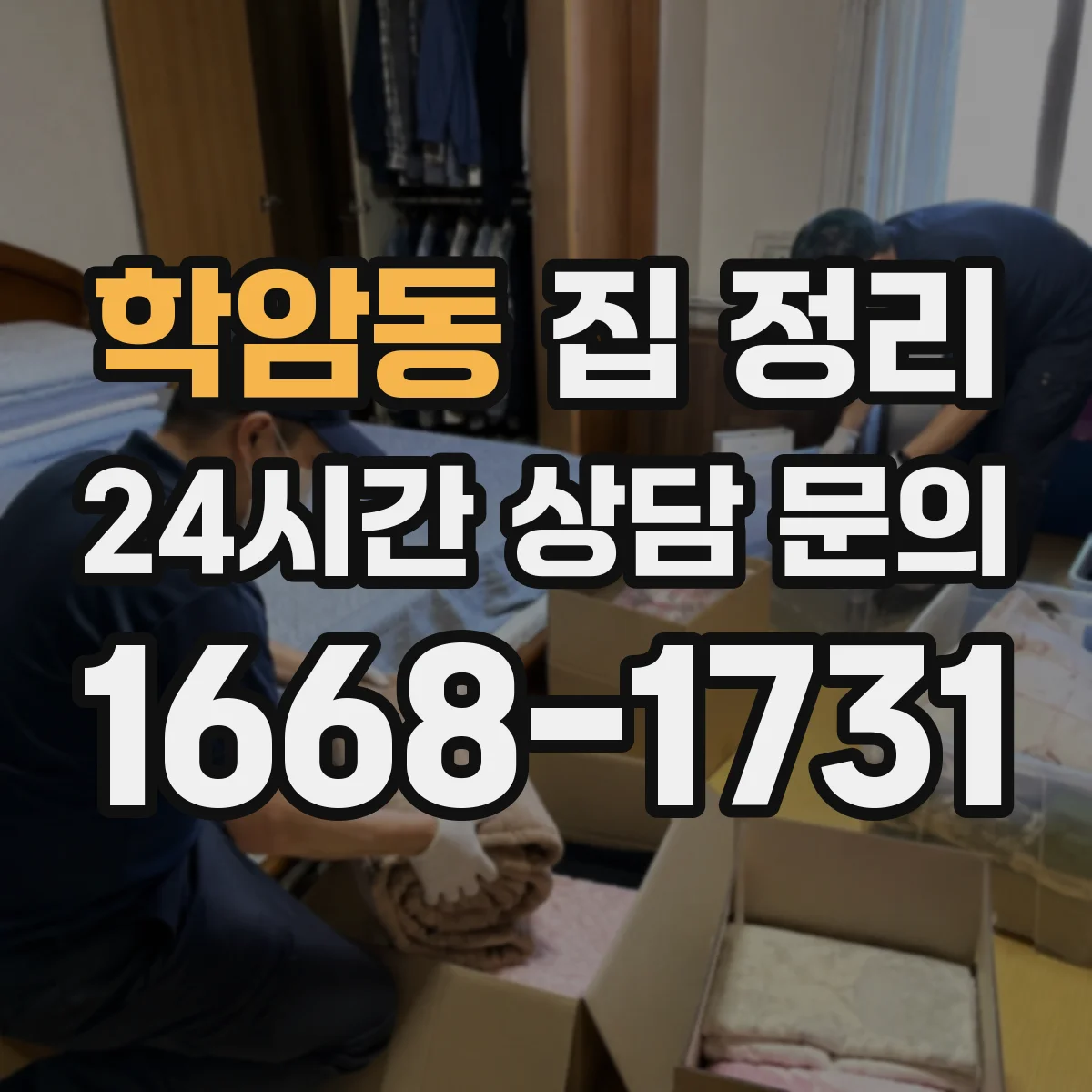 학암동 집 정리
